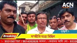 পূর্বস্থলী ১ ব্লকের জাহান্নগর পঞ্চায়েতের উদ্যোগে মঙ্গলবার সম্প্রীতি যাত্রা মিছিল অনুষ্ঠিত হলো।