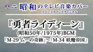 『勇者ライディーン』(昭和50年/1975年) BGM「M-29 ムーの奇跡」～「M-34 妖魔帝国」ピアノ演奏【SKCNo.863/懐かしいテレビ音楽/アニメBGM/ピアノ演奏】