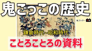 鬼ごっこの歴史「ことろことろの資料（鎌倉〜昭和）」