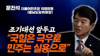 국힘은 극우로, 민주는 실용으로, 조기대선 앞둔 양당