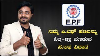 ನಿಮ್ಮ‌ PF ಹಣ ತೆಗೆಯುವ ಸುಲಭ ವಿಧಾನ, ನೀವೆ ಪಿ.ಎಫ್ ಹಣ ವಿತ್ತ್ ಡ್ರಾ ಮಾಡಿ | How to withdraw PF Online Kannada