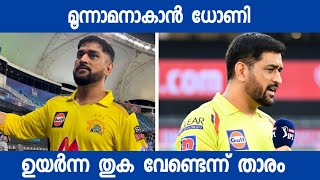 IPL 2022 : Dhoni is keen to get less price in the Retention | Cricket News | IPL Update | CSK