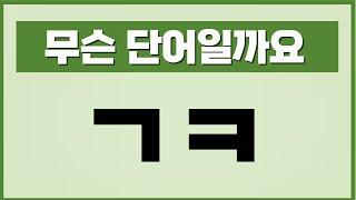 한글 초성퀴즈 단어 맞히기 문제 도전! 치매 예방 테스트, 두뇌 회전 추리 퀴즈