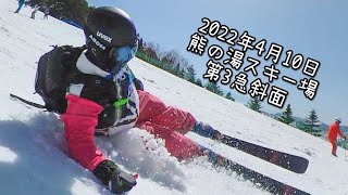 【速報ゲレレポ】熊の湯スキー場 第3急斜面 2022年4月10日