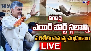 LIVE: Chandrababu Naidu To Inspect Dagadarthi Airport Space | Nellore | TV5 News Digital