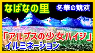 【イルミネーション】　なばなの里　冬華の競演　「アルプスの少女ハイジ」　【2015-2016】