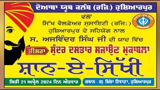 ਤੀਸਰਾ ਸੁੰਦਰ ਦਸਤਾਰ ਮੁਕਾਬਲਾ , ਸ਼ਾਨ ਏ ਸਿੱਖੀ , ਦੋਆਬਾ ਯੂਥ ਕਲੱਬ  , ਹੁਸ਼ਿਆਰਪੁਰ, 3RD Dastar Muqabla, Hsp