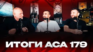 ACA 179: Итоги прошедшего турнира | Руслан Хамзаев \u0026 Ислам Дагаев \u0026 Мовлади Арсакаев