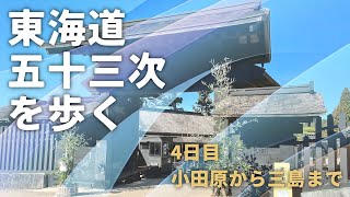 東海道五十三次を歩く 4日目 小田原から三島まで