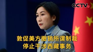 中国外交部：敦促美方撤销所谓制裁 停止干涉西藏事务 |《中国新闻》CCTV中文国际