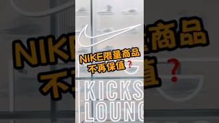 NIKE商品是否不再保值了呢❓