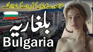 Bulgaria beautiful country | Amazing Facts History Documentary about Bulgaira | بلغاریہ کی سیر |