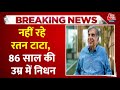 Ratan Tata Death News: 86 साल की उम्र में मुंबई में Ratan Tata का निधन, देशभर में शोक की लहर