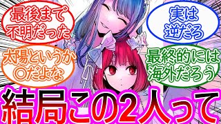 【推しの子】有馬かなと黒川あかねは天才？に対する読者の反応集【ゆっくりまとめ】