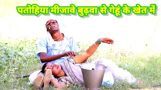 पतोहिया मीजावे  बुढ़वा से गेहूं के खेत में \