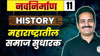 इतिहास ११ : महाराष्ट्रातील समाज सुधारक | महाराष्ट्रातील समाजसुधारक | MPSC वाला | एमपीएससी