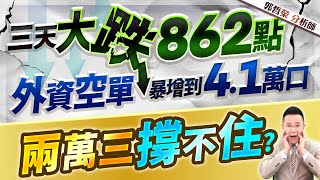 郭哲榮分析師【三天大跌862點 外資空單暴增到4.1萬口 兩萬三撐不住?】2025.01.09