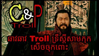 ឆាវឆាវ Troll ទ្រឹស្តីសាមកុកសើចចុកពោះ