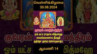 ||குபேரன் காயத்ரி மந்திரம்|வெள்ளிக்கிழமை||ஆவணி14 30.08.24|அப்பன் முருகன்துணை குகனுண்டுகுறையில்லை