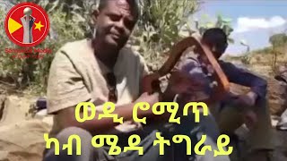 ሙሉጌታ ካሕሳይ(ወዲ ሮሚጥ) TPLF OFFICIAL MUSIC VIDEO 2021