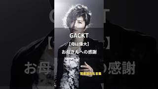 GACKT 【お母さんへの感謝】#名言 #名言集