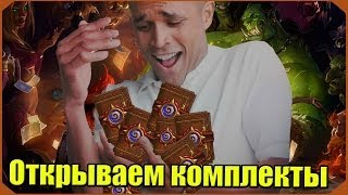 Открываем комплекты в Hearthstone ヽ༼ຈل͜ຈ༽ﾉ Легендарки! ヽ༼ຈل͜ຈ༽ﾉ