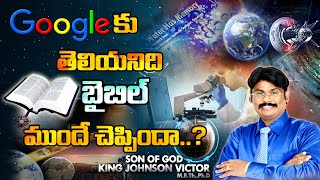 గూగుల్ కు తెలియనిది బైబిల్ చెప్పిందా ? | EXTRAORDINARY MESSAGE | God.66 tv | King Johnson Victor |