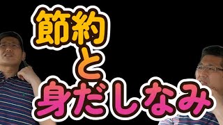 節約と身だしなみ　　独身とも50代