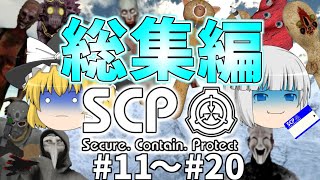 【総集編】【SCP CONTAINMENT BREACH】一気見 #11 ~ #20 - ようまりのSCP CB【ゆっくり実況】