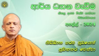 [1] ආර්‍ය ධ්‍යාන වැඩීම - නිසල අරණ විශ්ව භාවනා මධ්‍යස්ථානය - Apr - 2024 - [Day 01, Session 01]