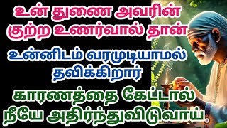 உன் துணை அவரின் குற்ற உணர்வால் தான் உன்னிடம் வரமுடியாமல் தவிக்கிறார்