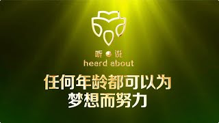 20231011 8任何年龄都可以为梦想而努力