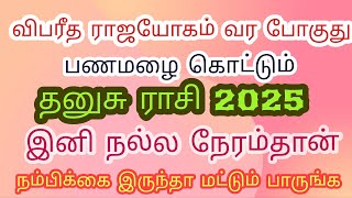 தனுசு ராசி 2025 ||Thansu Rasi 2025 || Astro murugan