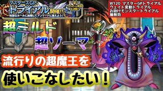 【DQMSL】超魔王が使いたくなりました！使いこなせるかな？【W120マスターGPトライアル】