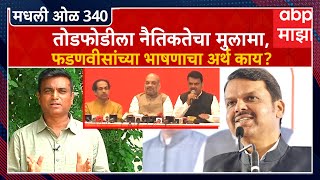 Rahul Kulkarni मधली ओळ 340 : राज्यातल्या अनैतिक राजकारणाला जबाबदार कोण? तोडफोडीला नैतिकतेचा मुलामा?