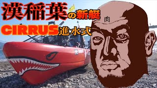 【進水式】やっぱりイナバの進水式は荒れ模様【CIRRUS】【ホライゾンウォーカー】【バイファール】