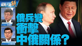 🔥俄兵變衝擊中俄？對中啟示.中共「愛國法」向納粹化？｜吳嘉隆｜鄭欽模｜新聞大破解