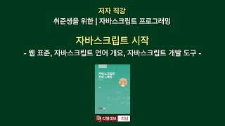 [저자 직강 | 취준생을 위한 | 자바스크립트 프로그래밍] 01. 자바스크립트 시작 - 1. 웹 표준, 자바스크립트 언어 개요, 자바스크립트 개발 도구