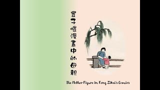 獻給所有母親:   豐子愷(1898-1975)漫畫中的母親    A Mother's Day Tribute:  The Mother figure in Feng Zikai's Comics.