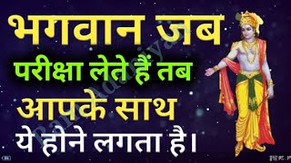 भगवान जब परीक्षा लेते हैं तो आपके साथ ये होने लगता है !! Must Watch By Ram Adaniyan