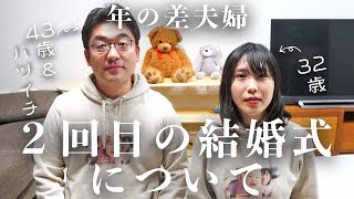 43歳バツイチパパに質問。ぶっちゃけ２回目の結婚式ってどうなの？結婚式にかかった費用も紹介【年の差夫婦】