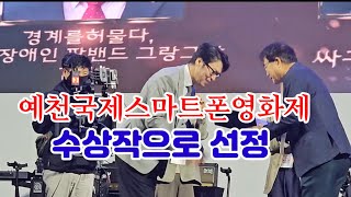 예천국제스마트폰영화제 시상식, 수상작으로 선정