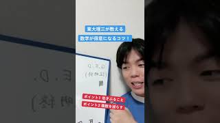 【東大理Ⅲ】ベテランちが教える数学が得意になるコツ　TikTokより【切り抜き】＃shorts