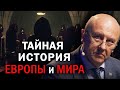 Миром управляют древние семьи. Два элитарных кластера, которые разделят планету. Андрей Фурсов