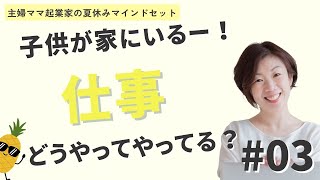 #03 子供が家にいる状態で、どうやって仕事する？？ 【主婦ママ起業・女性起業家ビジネスマインドセット @preshine 】