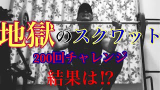 【スクワット】200回チャレンジ！結果は⁉︎