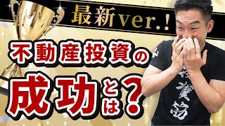 【不動産投資】最新ver.！不動産投資の成功とは？