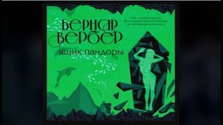 Ящик Пандоры | Бернар Вербер (аудиокнига)