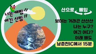 [춘천-신세계부동산] 남춘천IC/ 10분거리/ 나는 자연인이다/ 산 골짜기 토지