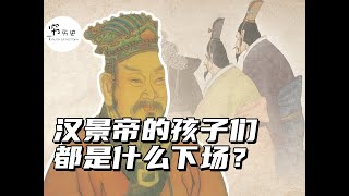 汉景帝去世后，他的孩子们都是什么下场？